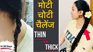 30 Days मोटी चोटी CHALLENGE  REGROW LOST HAIR GET DOUBLE DENSITY amp THICK HAIR in 30 Days [upl. by Alam]