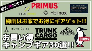 【最大70オフ】ペトロマックスやHelinoxが激安！他にもゴールゼロや新作ギア・テントもお買い得！Amazon・楽天お買い得キャンプギア30選【キャンプギア】チャムスマウントスミRcrCamp [upl. by Clance]