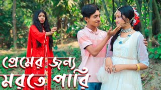 প্রেমের জন্য মরতে পারি ।। Premer Jonno Morte Pari  Dihan Bengali Fairy Tales Bangla Shorts [upl. by Mumford]