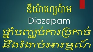 Diazepam drug Mechanism of action uses side effects [upl. by Carine]