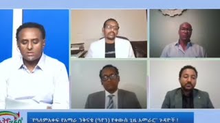 Ethio 360 studio 25 የአለም አቀፍ የአማራ ንቅናቄ [upl. by Gerladina]