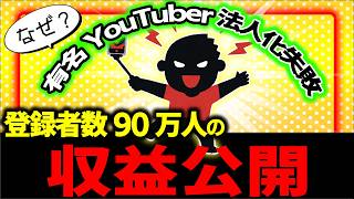 【内情告白】登録者数90万人の収益公開｡有名YouTuberが法人化に挑戦して失敗した理由【個人事業主起業･会社設立･ビジネス税金･節税･源泉所得税注意点･問題点税理士業界スカイピース】 [upl. by Arehsat]