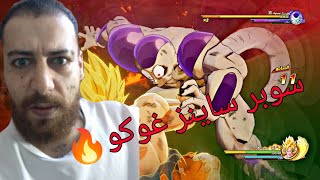 غوكو السوبر ساياجين ضد فريزا مدمر الكواكب في لعبة دراغون بول زي  Dragon Ball Z Kakarot [upl. by Arezzini]