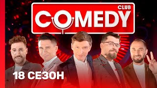 COMEDY CLUB 18 сезон  ВСЕ ВЫПУСКИ TNTshows [upl. by Painter16]