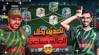 اقوى تحدي ضد بطل العالم مساعد الدوسري على 5000 ريال 💰😱 فيفا22 [upl. by Marelda418]