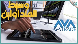 تداول في البيتكوين والعملات والاسهم لتحقيق الربح  منصة افا تريد AvaTrade ✅ [upl. by Rodrick]