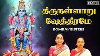 Thirunallaru Shethirame Song  Sri Saneeswara Bhagavan Stotram  Bombay Sisters [upl. by Eltsirc]