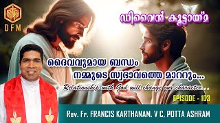 ദൈവവുമായുള്ള ബന്ധം നമ്മുടെ സ്വഭാവത്തിൽ മാറ്റം വരുത്തും l DFM 103 l Fr Francis Karthanam VC [upl. by Alliuqa]