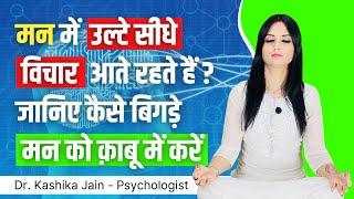 Man ko control karne ke upay l Man ko kaise kabu mein rakhen l Dr Kashika Jain [upl. by Olatha]