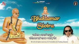 Bhaktamar Stotra Sanskrit  Jain Stotra [upl. by Risser]