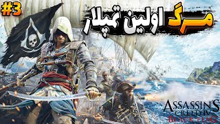 نزدیک بود جـــــونم رو از دست بدم😮Assassins Creed IV Black Flag [upl. by Ynaittirb942]