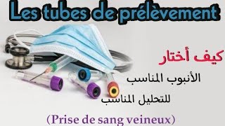 كيف أختار الأنبوب المناسب للتحليل المناسب،Les tubes danalyses prélèvement sanguinponction veineux [upl. by Neyugn]