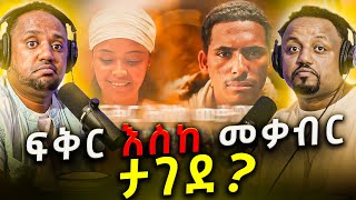 🛑 ፍቅር እስከ መቃብር ታግዷል  ለምን [upl. by Kesia767]