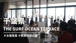 ＜言葉にならない、その感動を＞THE SURF OCEAN TERRACE【千葉県】 [upl. by Downey971]