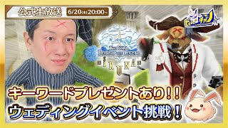 ≪キーワードプレゼントあり≫ ウェディングイベント「暴れ牛とあらくれの花嫁」実況プレイ！ イルーナ戦記オンラインIruna Online公式生放送 1697 [upl. by Mont]