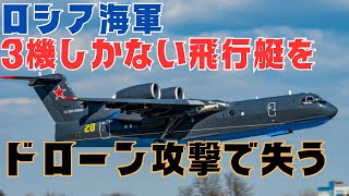 ロシア海軍、3機しかない希少なBe200飛行艇を失う [upl. by Stambaugh]