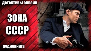 Зона СССР Детектив аудиокнига [upl. by Acimat]