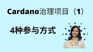 Cardano治理项目的4种参与方式 ada币 挖矿 币圈 质押 [upl. by Eupheemia954]