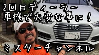 アウディの5年目のディーラー車検、検査見積もりを聞いたら、大変な事に！ミスターチャンネル、 [upl. by Anhoj]