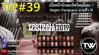 TIP 39  FM2019  เบื่อหน้านักเตะเกิดใหม่มั้ย   Regen Facepack มาแล้วจ้า [upl. by Seyler]