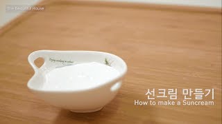 DIY 선크림 만들기 How to make sun cream [upl. by Jolynn]