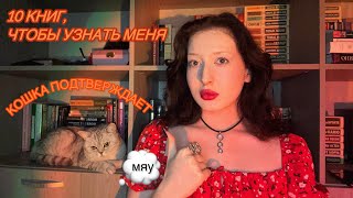 10 книг чтобы узнать меня❤️🔓 очень много жестикуляции [upl. by Aisyla]