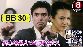 Do姐鄭裕玲 主演喜劇｜BB30｜鍾鎮濤｜鄭裕玲｜關秀媚｜陳惠敏｜許紹雄｜粵語CC中字ENG｜8號電影院 HK Movie｜香港電影01 [upl. by Cusack]