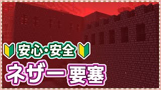 【マイクラ】もう失敗しない！初心者でも簡単なネザー要塞攻略法まとめ！ Part14【実績全解除の旅】 [upl. by Jallier]