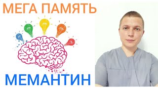 Лечение нарушений памяти l Мемантин l Memantine l Treatment of memory disorders [upl. by Raman]