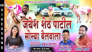 जयेश शेठ पाटील सोन्या बैलवाला 5050 नंबर वाला साँग  SINGER PARMESH MALI amp SONALI BHOIR [upl. by Atirihs732]