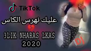 أجمل أغنية راي 2020 قنبلة تيك توك 3lik NHARAS LKAS REMIX RAY [upl. by Marleah]