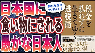 【話題作】「税金を払わずに生きていく逃税術」を世界一わかりやすく要約してみた【本要約】 [upl. by Norword]