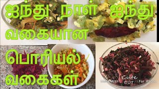 ஐந்து நாட்களுக்கு தேவையான ஐந்து வகையான பொரியல்…5 types of PORIYAL RECIPES IN TAMIL poriyal [upl. by Arnon]