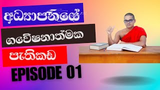 අධ්‍යාපනය පිළිබද ගවේෂනාත්මක පැතිකඩ  How to get Education Correctly [upl. by Megan369]