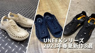 KEENの人気アイテム「UNEEKシリーズ」から、2023年春夏に新登場したアイテム全3種類をご紹介！※音声なしでも見れます [upl. by Silvana647]