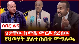 ሰበር ዜና የህወሓት ያልተጠበቀ መግለጫ  በኦሮሚያ የተቃጠለው ቤተክርስቲያን ethiopianews amharaኦሮሚያ ኦርቶዶክስ [upl. by Dyol]