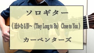 6ソロギター 「遥かなる影～（They Long to Be） Close to You」現代ギター2016年4月号掲載 [upl. by Adnovaj]