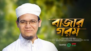 সময়ের সেরা প্রতিবাদী গজল। Bazar Gorom। বাজার গরম। Sayed Ahmad Kalarab। Bangla Song 2023 [upl. by Ludwig]