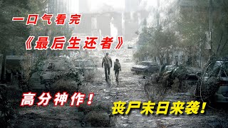 【阿奇】一口气看完2023年丧尸片《最后生还者》，丧尸末日来袭 [upl. by Matronna525]