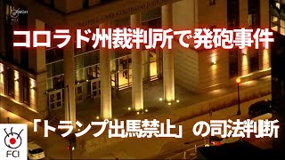 「トランプ出馬禁止」の司法判断 コロラド州裁判所で発砲事件 [upl. by Silra498]