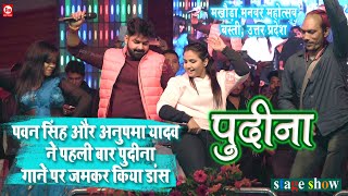 Pawan Singh और Anupma Yadav ने पहली बार पुदीना गाने पर जमकर किया डांस  Le La Pudina  Stage Show [upl. by Simmie]