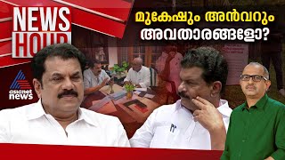 പാർട്ടിക്ക് പാരയാകുന്ന അവതാരങ്ങൾ  Newshour  Vinu V John  30 Aug 2024 [upl. by Barker638]