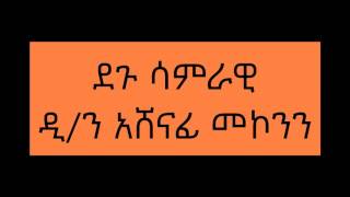 ደጉ ሳምራዊ ዲን አሸናፊ መኮንን  Degu Samrawi Deacon Ashenafi Mekonnen [upl. by Arved404]