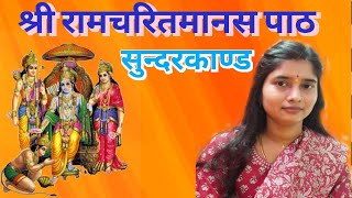 श्री रामचरितमानस सुन्दर काण्ड पाठ [upl. by Mommy]