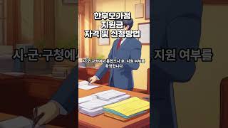 2024년 한부모가정 지원금 자격 및 신청방법 월 최대 21만원 [upl. by Rhynd881]