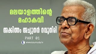 In Conversation With Mahakavi Akkitham Achuthan Namboothiri  Part 01  Straight Line [upl. by Lukasz]