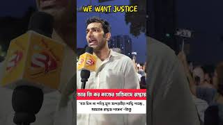 আর জি কর কাণ্ডে ন্যায় বিচার চেয়ে প্রতিবাদে জিতু rgkar entertainment justice tvserial reels [upl. by Ayhtak456]