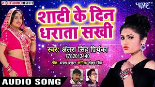 Antra Singh Priyanka का सबसे दर्दभरा गीत 2018  Shaadi Ke Din Dharata Sakhi  Bhojpuri Sad Song 2018 [upl. by Meensat]