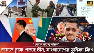 ভেঙ্গে যাচ্ছে সেভেন সিস্টার্স বিপাকে ইন্ডিয়া  ভারতে ঢুকে পড়েছে চীন বাংলাদেশের ভূমিকা কী  India [upl. by Notanhoj579]