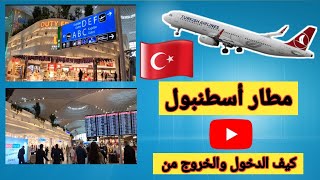 كيف الدخول الى مطار اسطنبول وكيف الخروج من مطار اسطنبول🇹🇷شاهد هذه الحلقه قبل السفر رحله دوليه [upl. by Madelon]